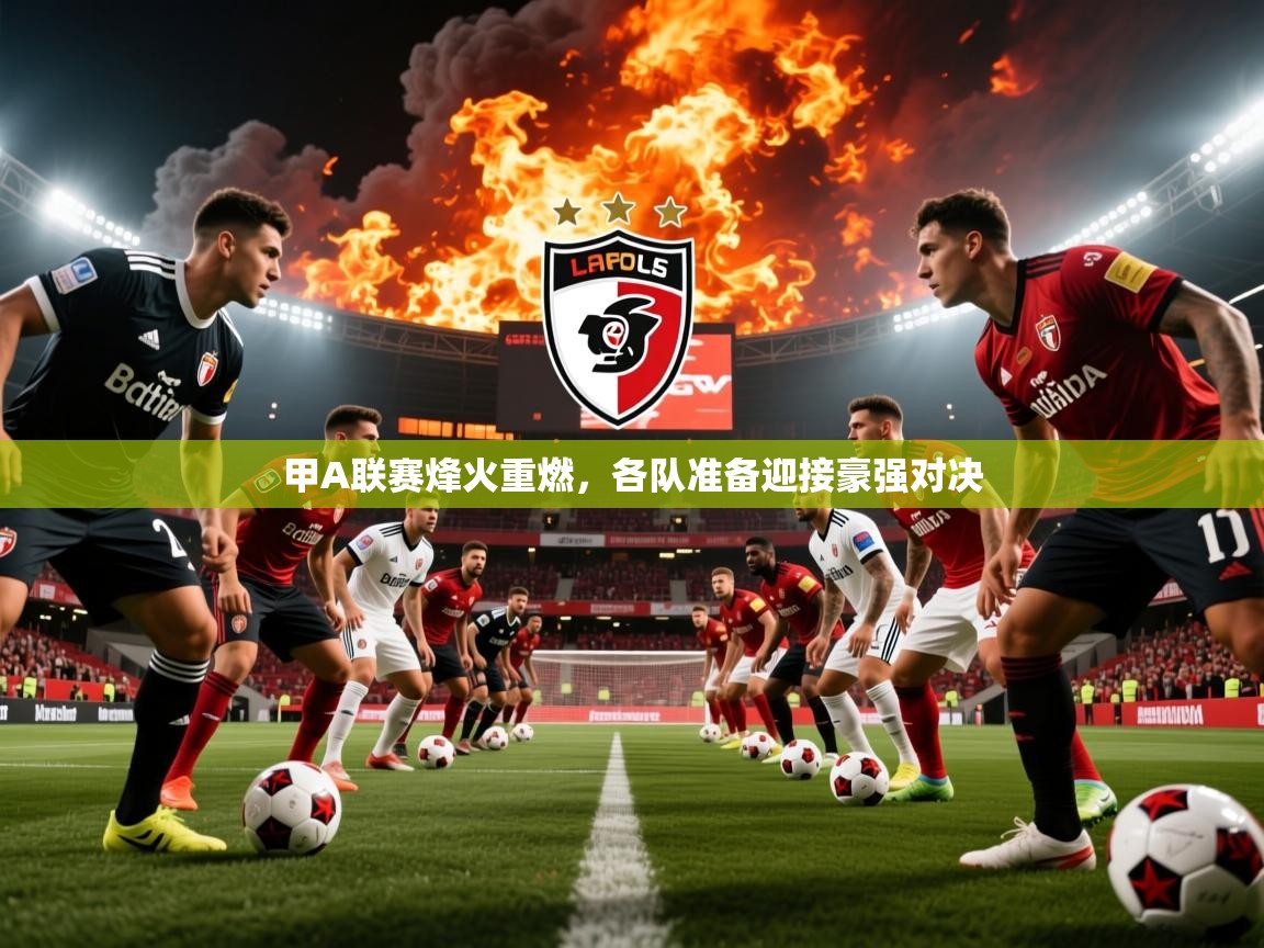 2025米兰体育官方拉斯帕尔马斯赞助商甲A联赛烽火重燃，各队准备迎接豪强对决