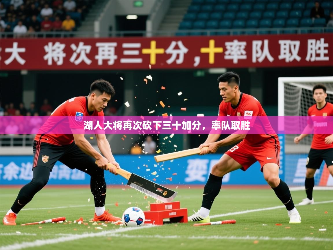 2025米兰体育官方客户端下载湖人大将再次砍下三十加分，率队取胜