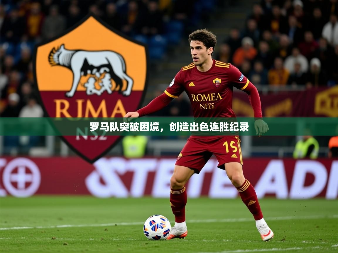 2025米兰体育平台怎么样罗马队突破困境，创造出色连胜纪录