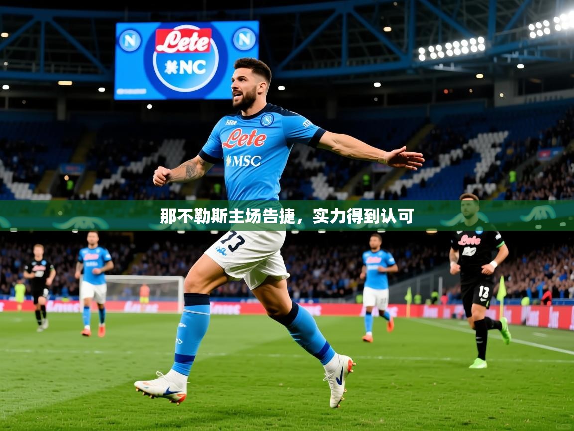 2025米兰体育在线那不勒斯主场告捷，实力得到认可  第2张