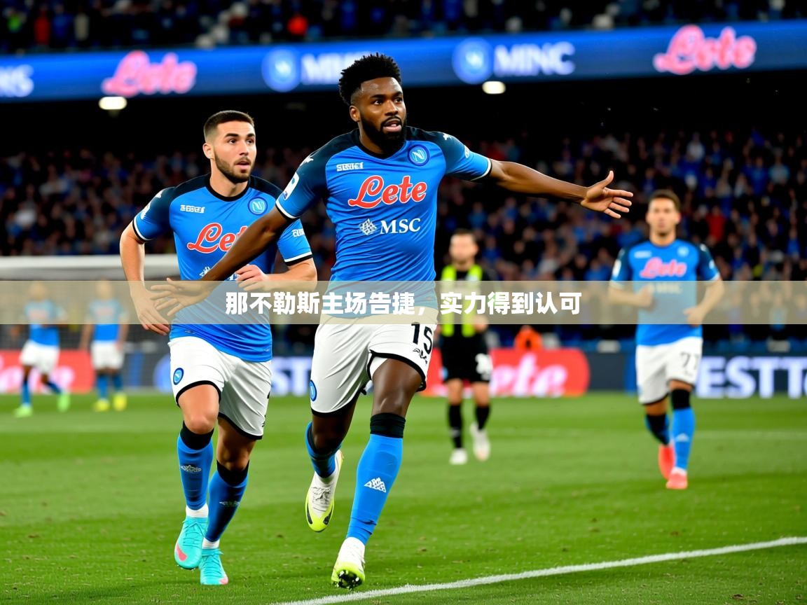 2025米兰体育在线那不勒斯主场告捷，实力得到认可  第3张