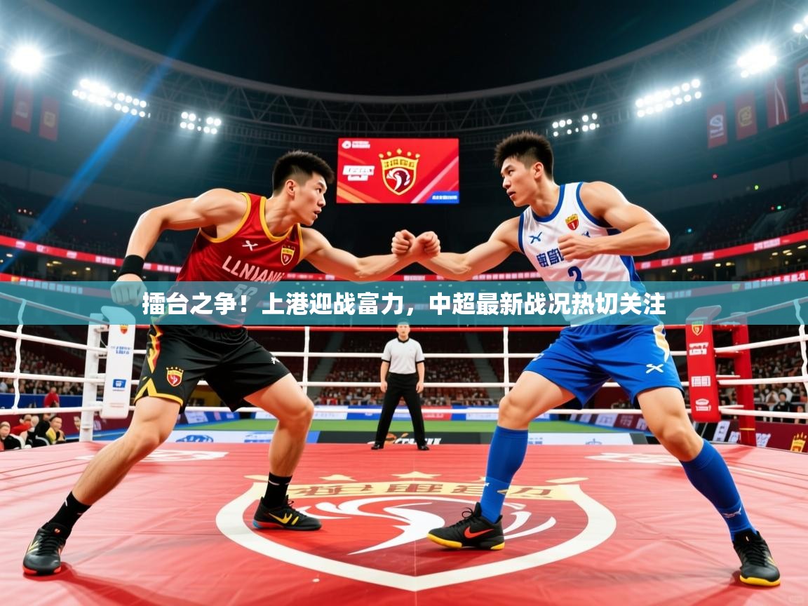 2025米兰体育报擂台之争！上港迎战富力，中超最新战况热切关注  第2张
