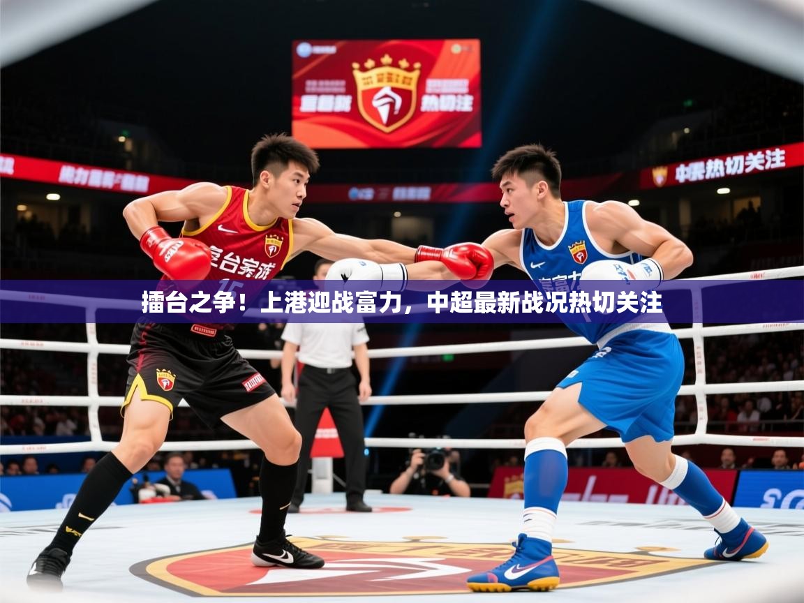 2025米兰体育报擂台之争！上港迎战富力，中超最新战况热切关注  第3张