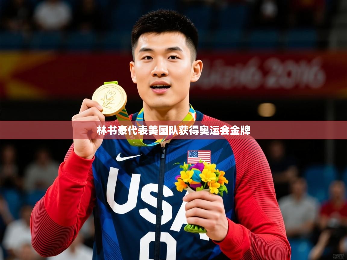 2025米兰体育app官方下载林书豪代表美国队获得奥运会金牌