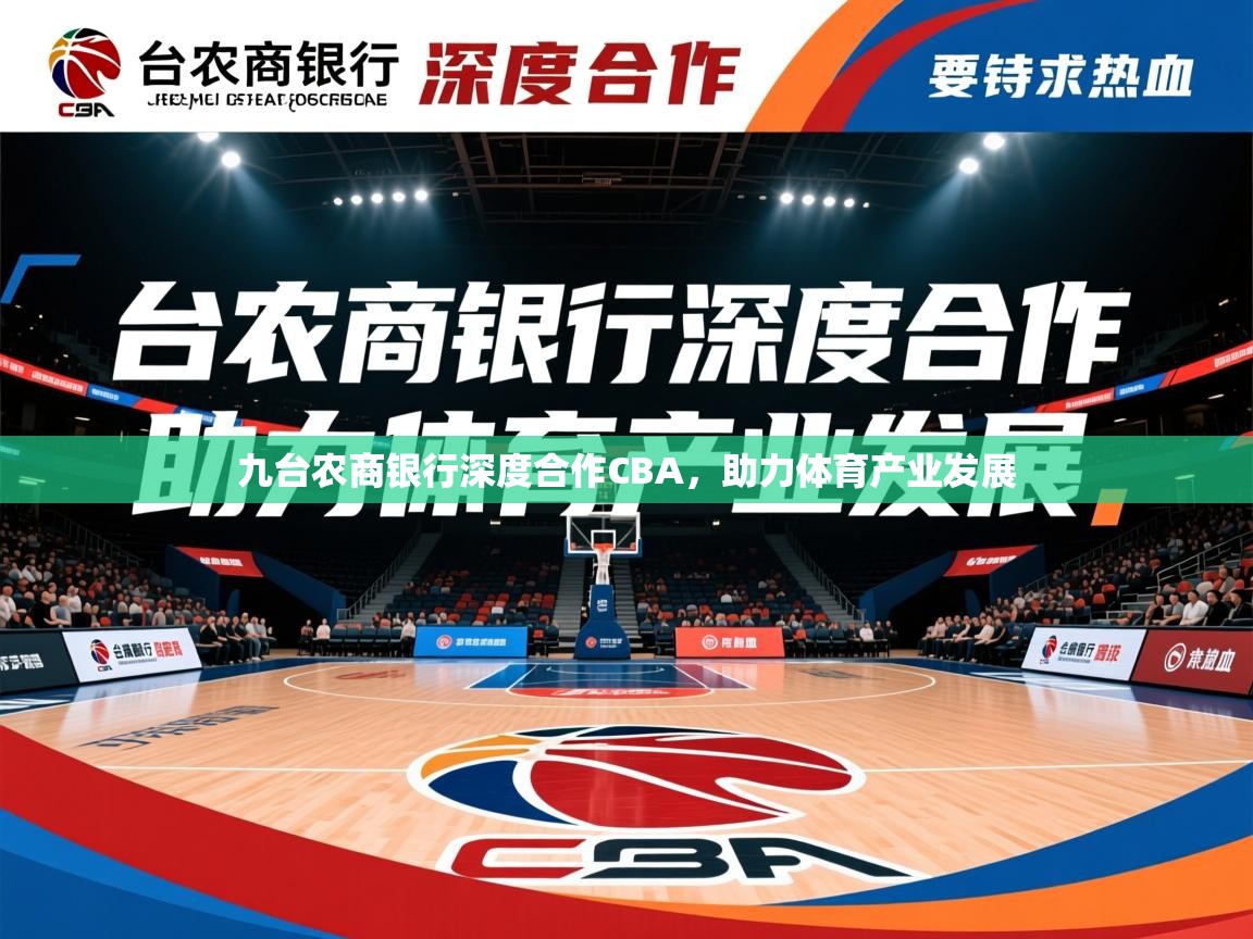 2025米兰体育是正规的吗九台农商银行深度合作CBA,助力体育产业发展 第1张