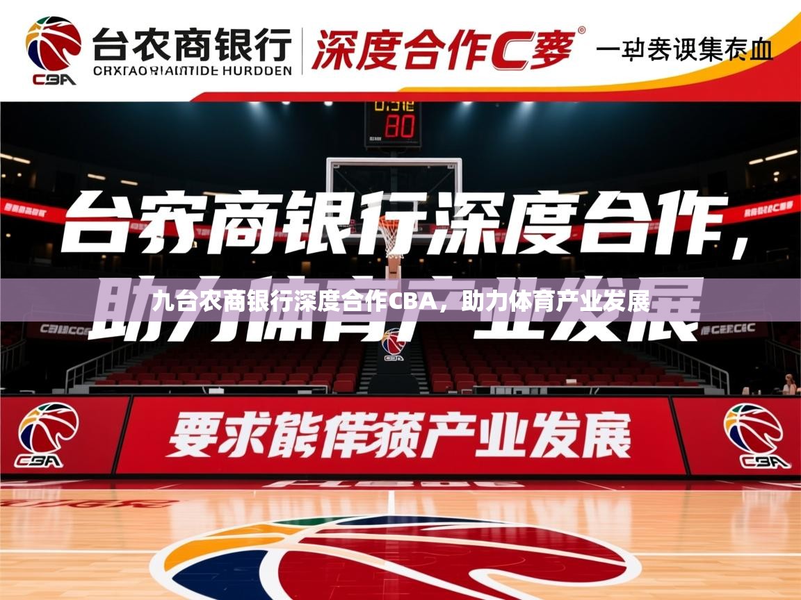 2025米兰体育是正规的吗九台农商银行深度合作CBA,助力体育产业发展 第2张