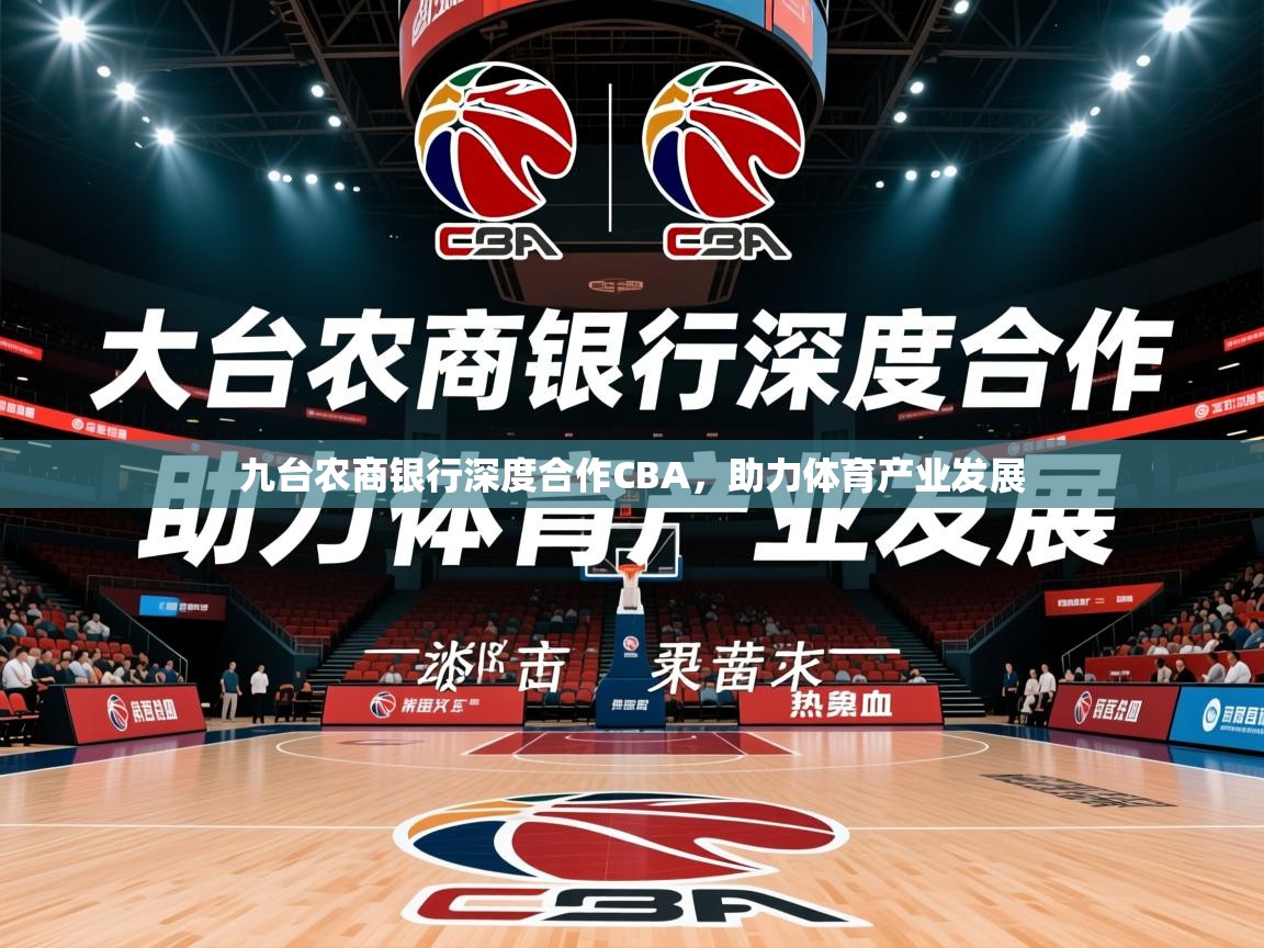 2025米兰体育是正规的吗九台农商银行深度合作CBA,助力体育产业发展 第3张