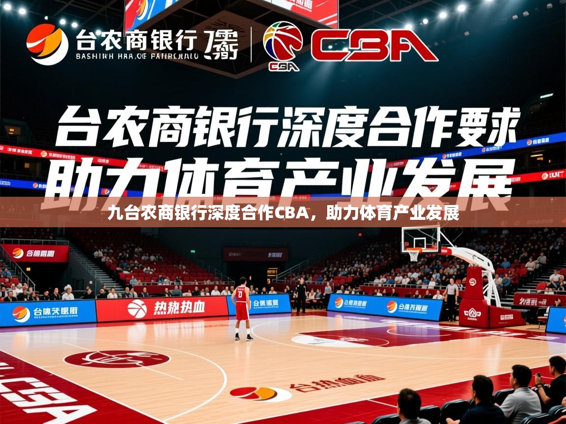 2025米兰体育是正规的吗九台农商银行深度合作CBA,助力体育产业发展 第4张