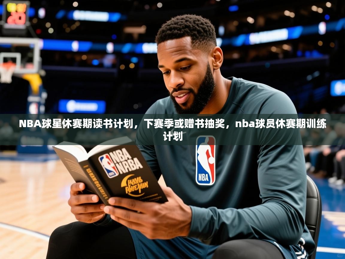 2025米兰体育app下载NBA球星休赛期读书计划，下赛季或赠书抽奖，nba球员休赛期训练计划  第1张