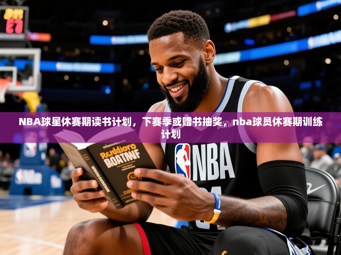 2025米兰体育app下载NBA球星休赛期读书计划，下赛季或赠书抽奖，nba球员休赛期训练计划  第2张