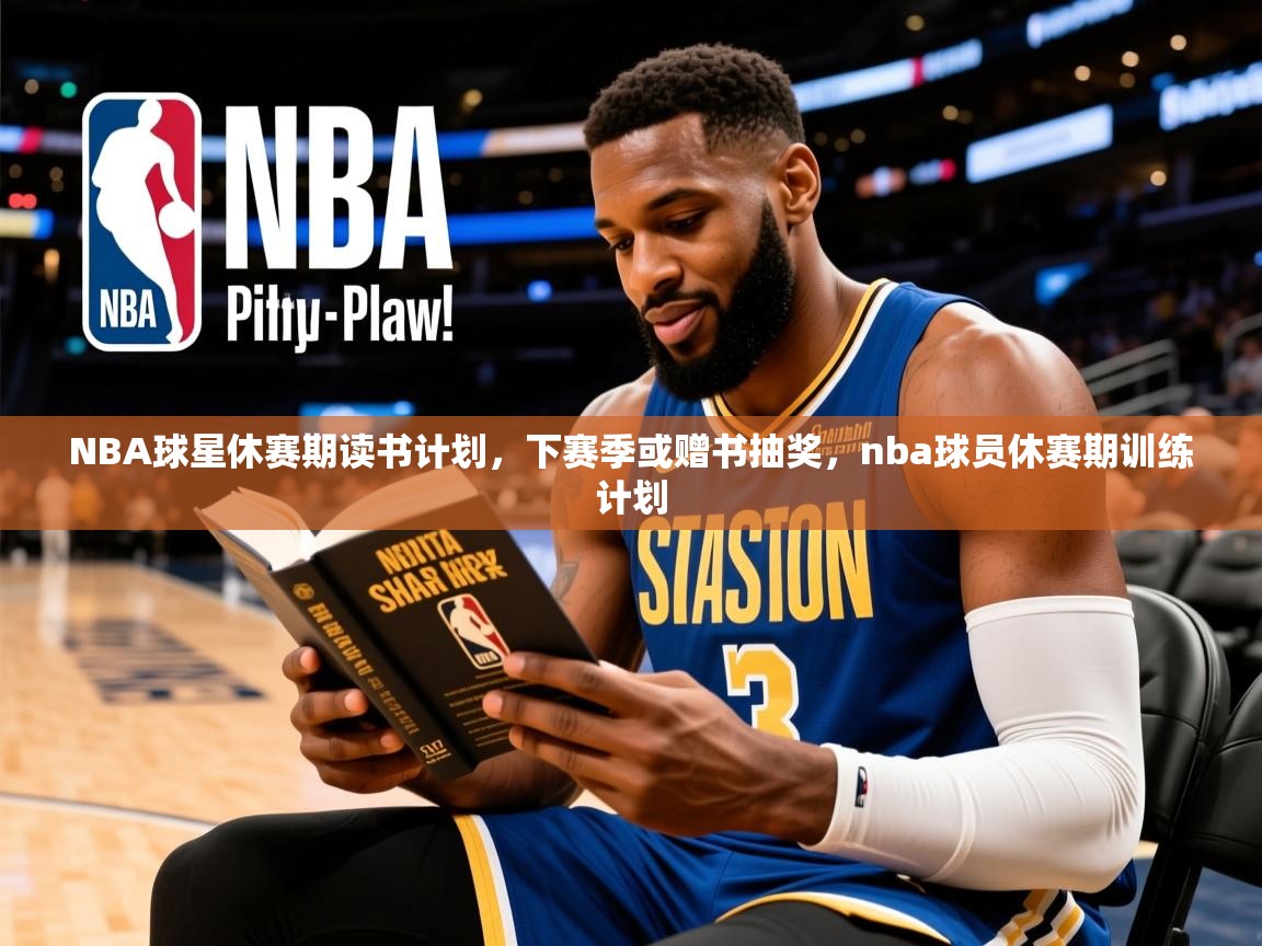 2025米兰体育app下载NBA球星休赛期读书计划，下赛季或赠书抽奖，nba球员休赛期训练计划  第3张
