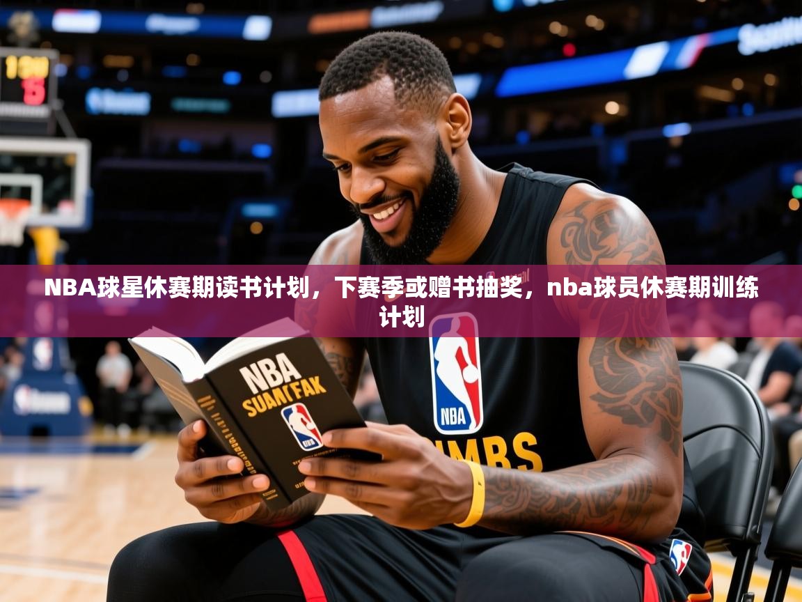 2025米兰体育app下载NBA球星休赛期读书计划，下赛季或赠书抽奖，nba球员休赛期训练计划  第4张