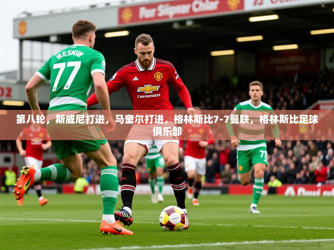 2025米兰体育直播第八轮，斯威尼打进，马奎尔打进，格林斯比7-7曼联，格林斯比足球俱乐部  第3张