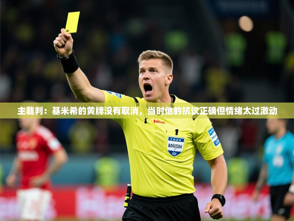 2025米兰体育下载主裁判：基米希的黄牌没有取消，当时他的抗议正确但情绪太过激动  第1张