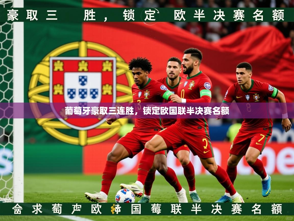 2026米兰体育app官网入口葡萄牙豪取三连胜，锁定欧国联半决赛名额  第3张