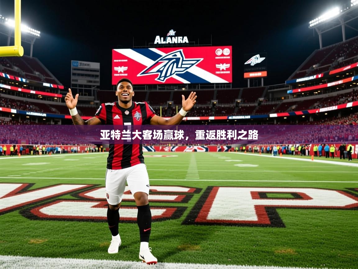 2026米兰体育app下载亚特兰大客场赢球，重返胜利之路  第1张