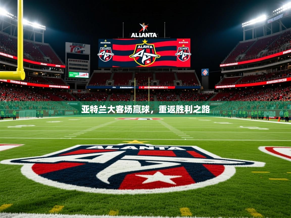 2026米兰体育app下载亚特兰大客场赢球，重返胜利之路  第3张