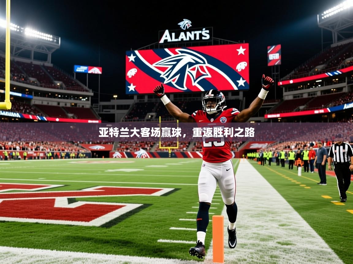 2026米兰体育app下载亚特兰大客场赢球，重返胜利之路  第2张
