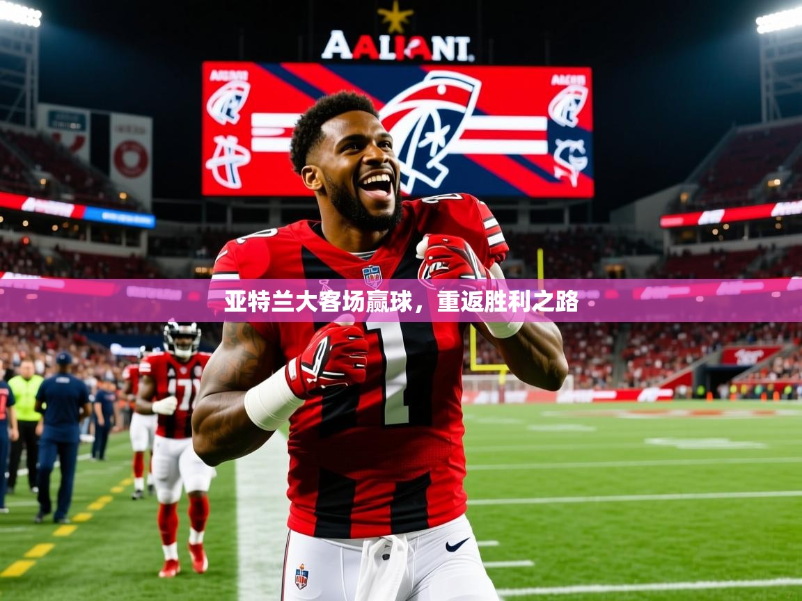 2026米兰体育app下载亚特兰大客场赢球，重返胜利之路  第4张