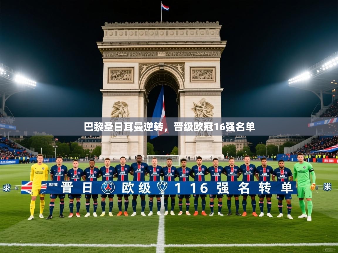 2026米兰体育官网网页版网页巴黎圣日耳曼逆转，晋级欧冠16强名单  第2张