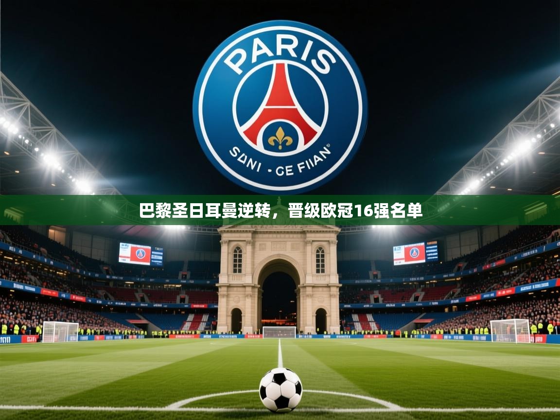 2026米兰体育官网网页版网页巴黎圣日耳曼逆转，晋级欧冠16强名单  第1张