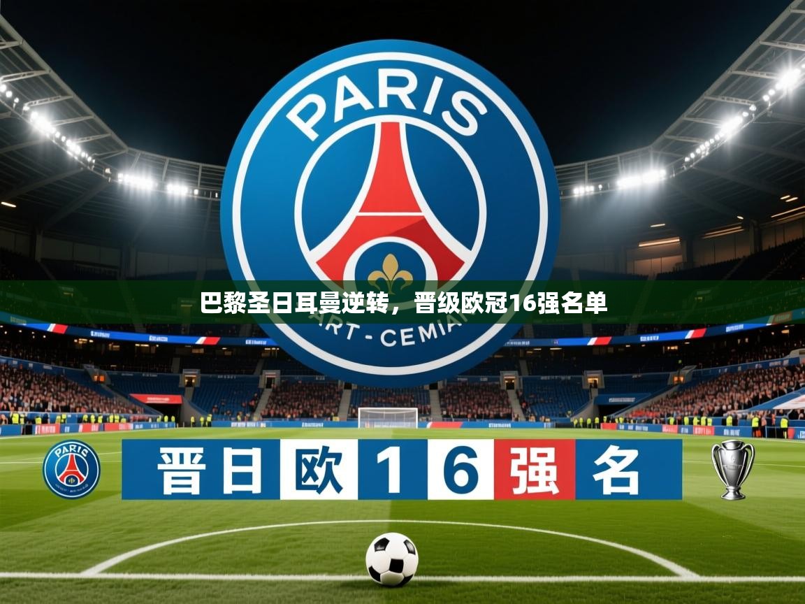 2026米兰体育官网网页版网页巴黎圣日耳曼逆转，晋级欧冠16强名单  第3张