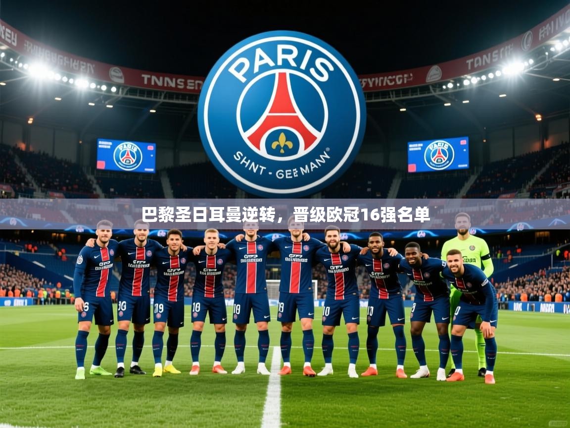 2026米兰体育官网网页版网页巴黎圣日耳曼逆转，晋级欧冠16强名单  第4张