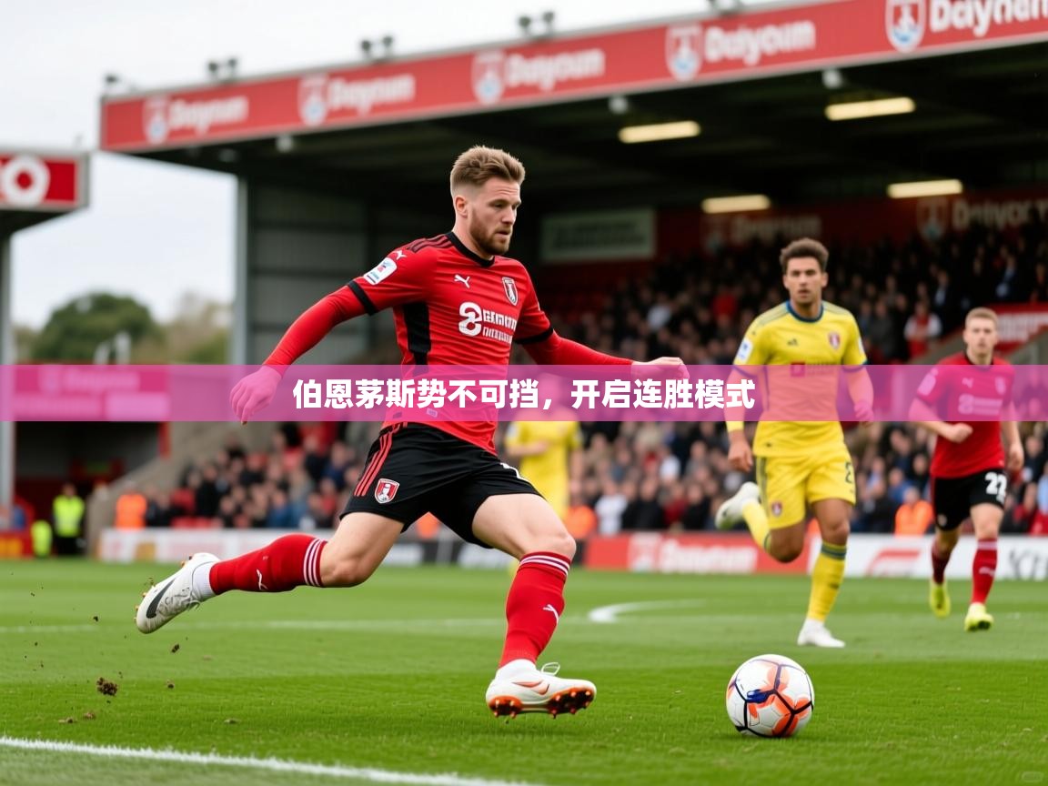 2026米兰体育网站优惠多伯恩茅斯势不可挡，开启连胜模式