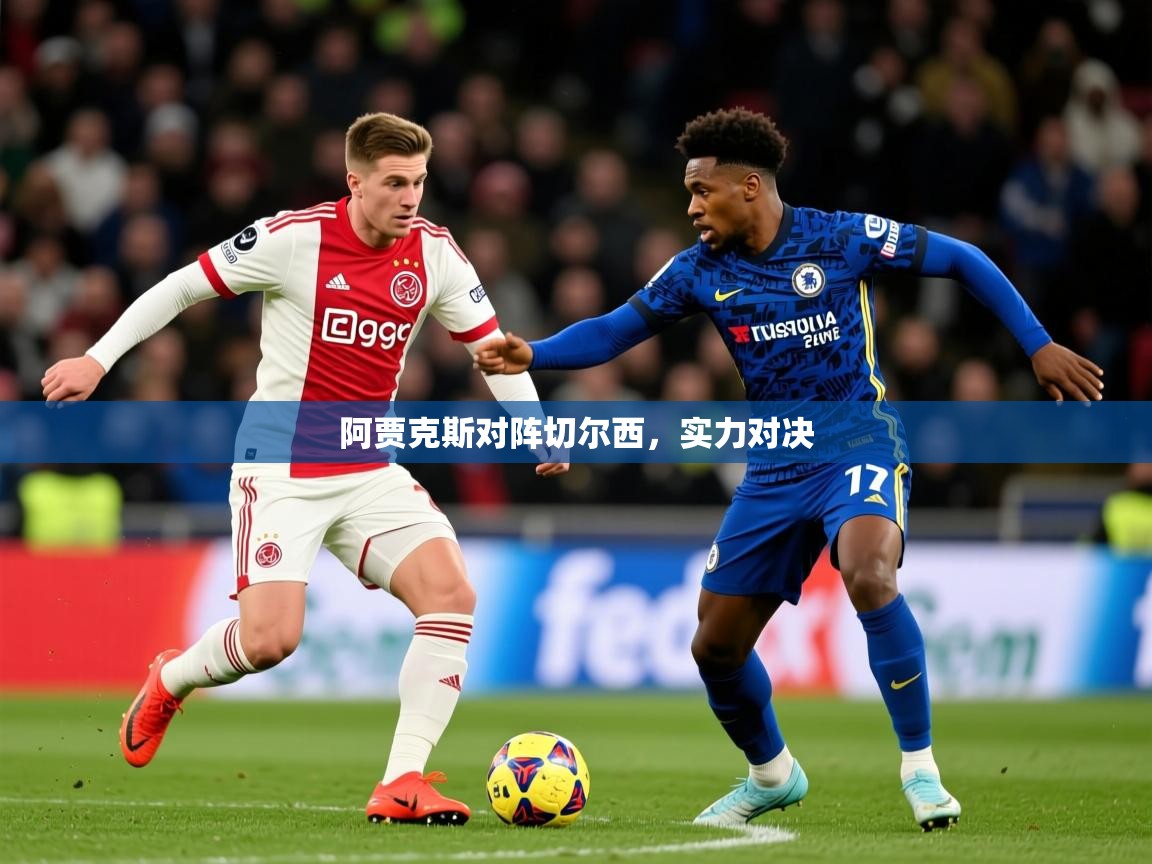 2026米兰体育官网网页版阿贾克斯对阵切尔西，实力对决  第2张