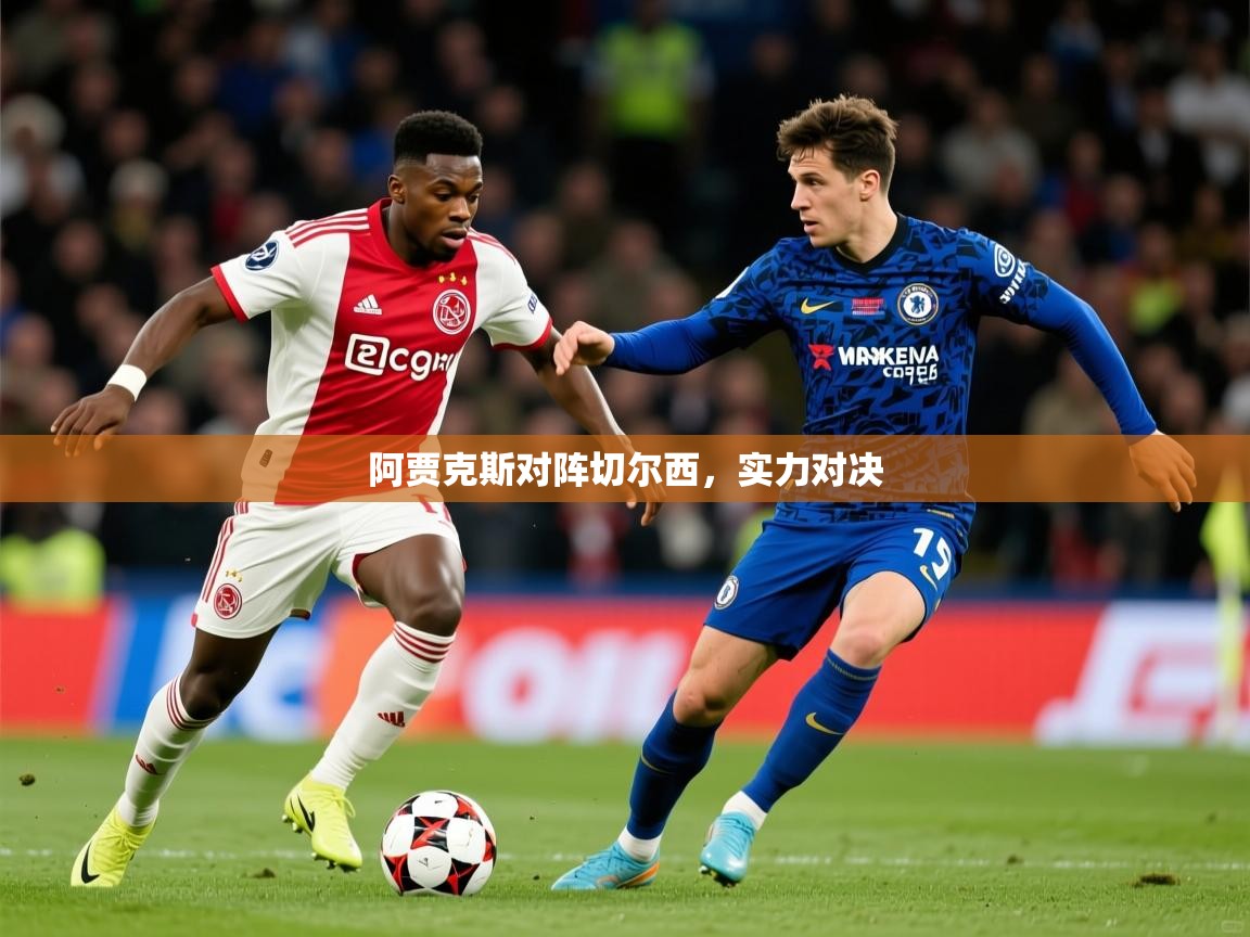 2026米兰体育官网网页版阿贾克斯对阵切尔西，实力对决  第4张