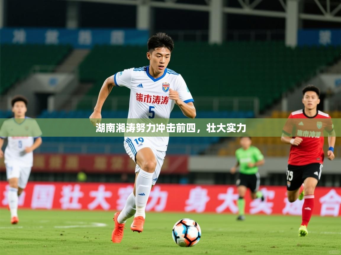 2026米兰体育报湖南湘涛努力冲击前四，壮大实力  第1张