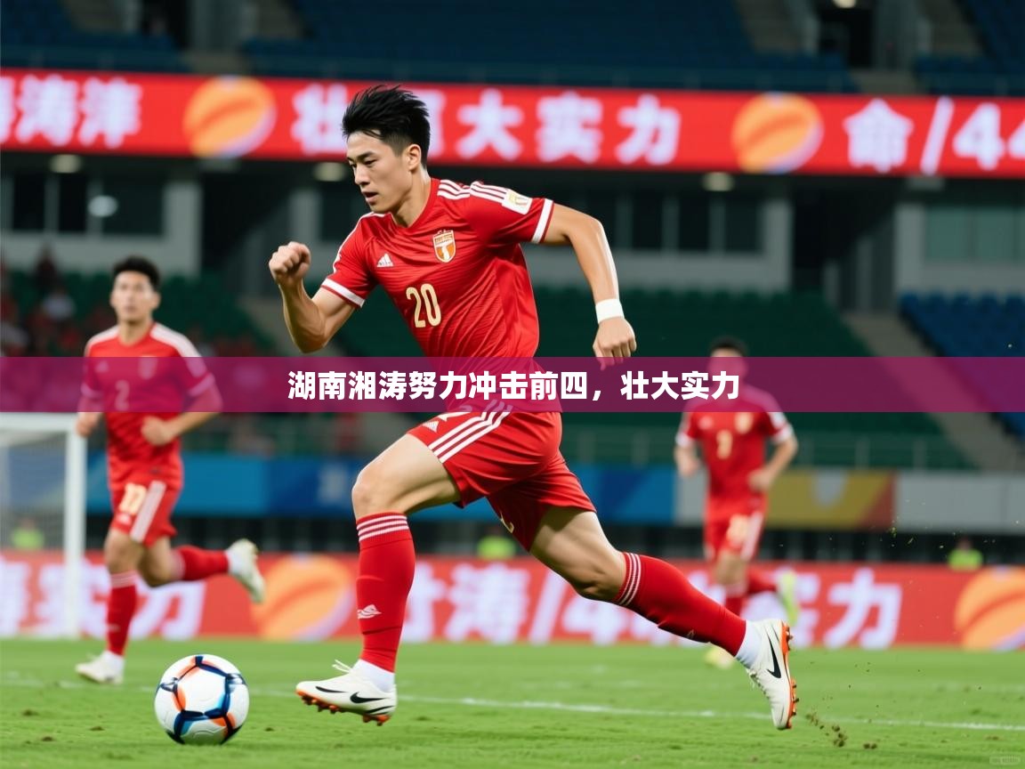 2026米兰体育报湖南湘涛努力冲击前四，壮大实力  第2张