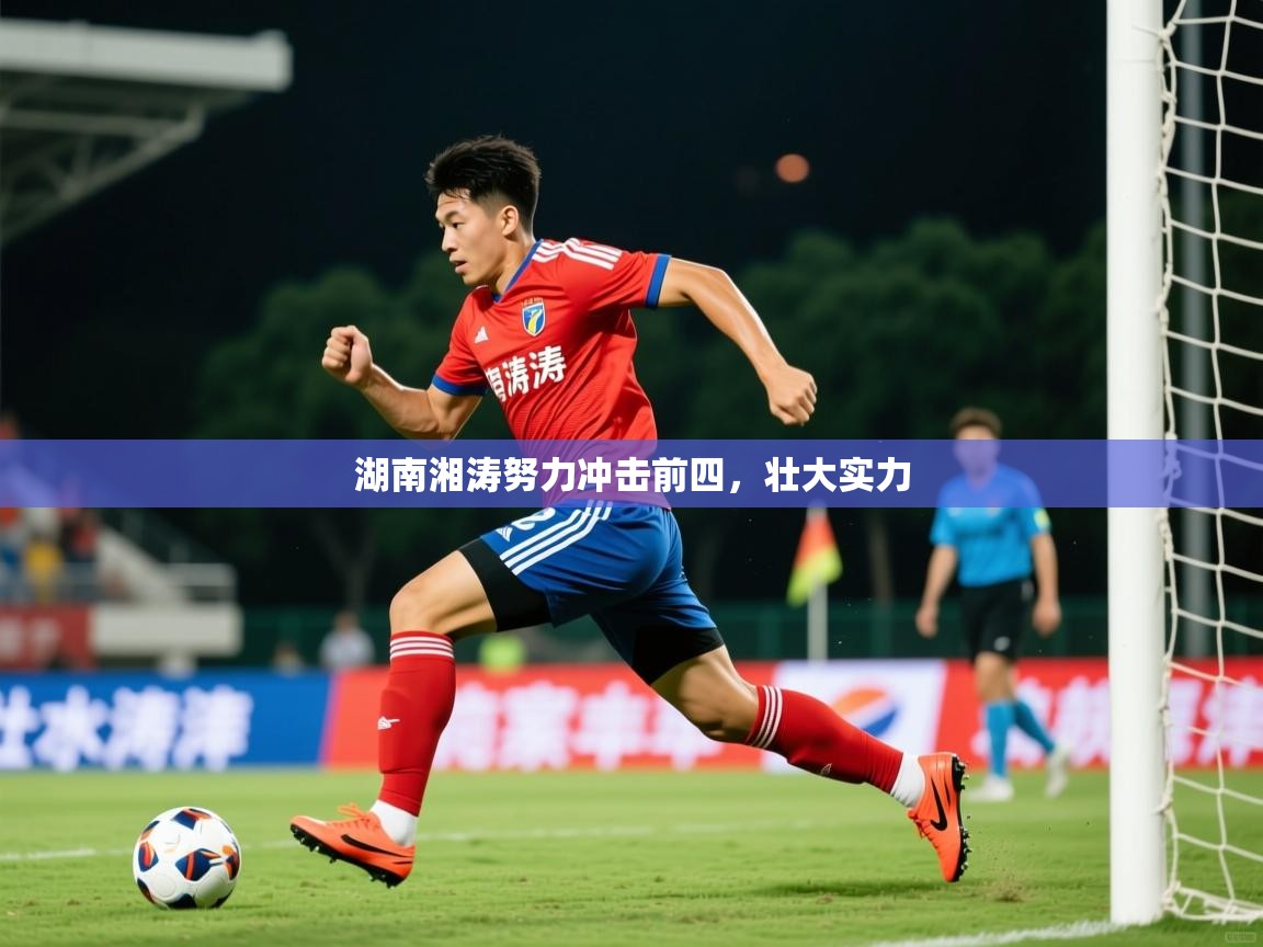 2026米兰体育报湖南湘涛努力冲击前四，壮大实力  第3张