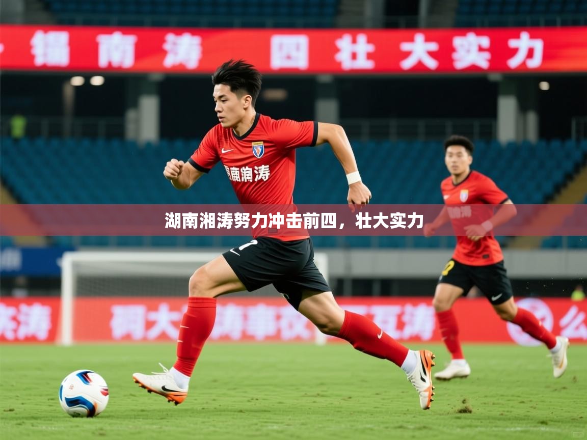 2026米兰体育报湖南湘涛努力冲击前四，壮大实力  第4张