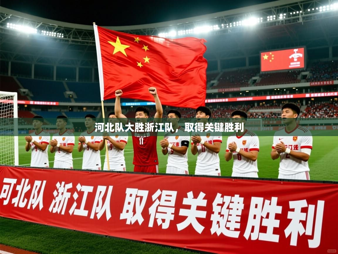 2026米兰体育河北队大胜浙江队，取得关键胜利  第3张