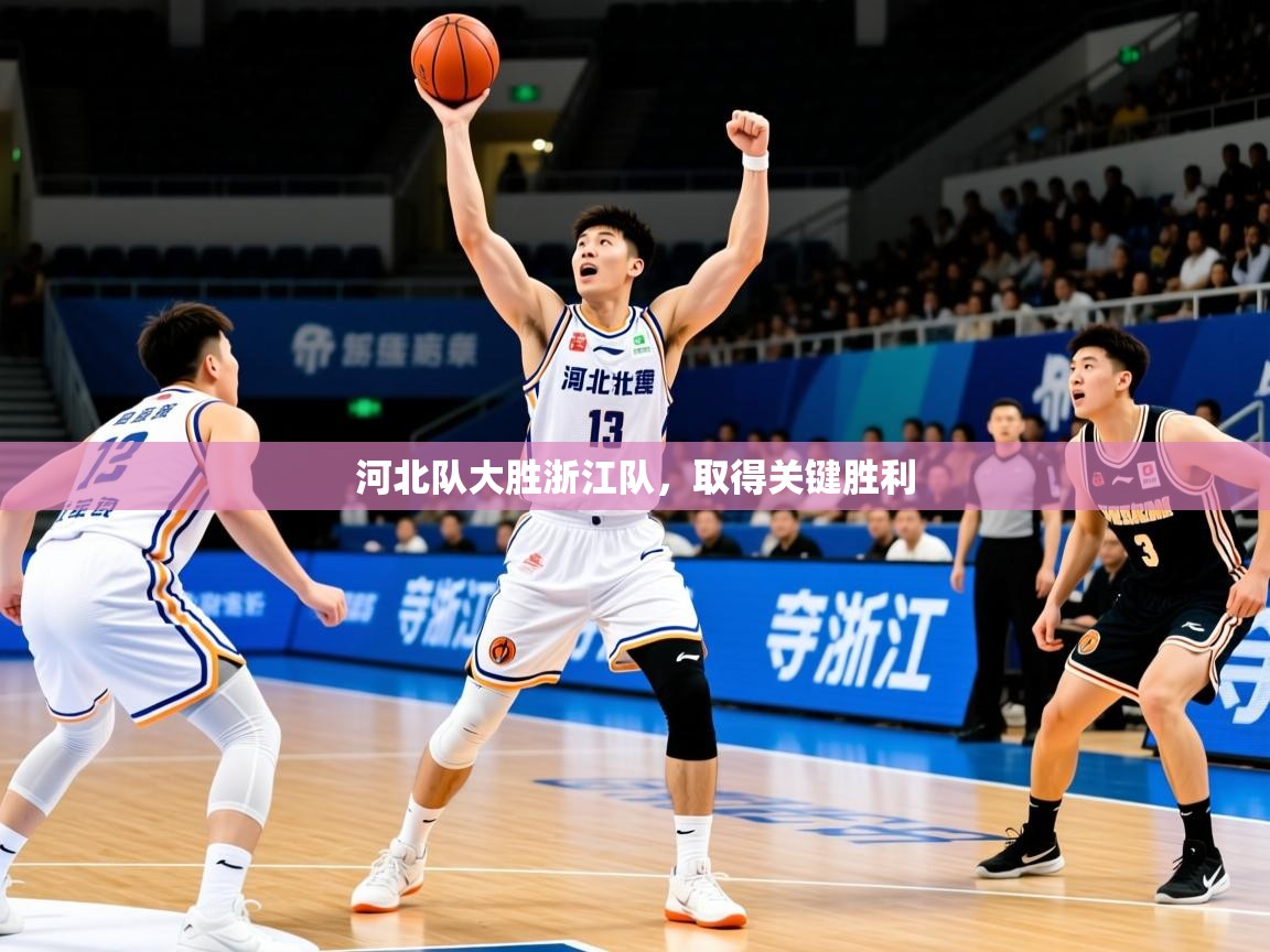 2026米兰体育河北队大胜浙江队，取得关键胜利  第2张