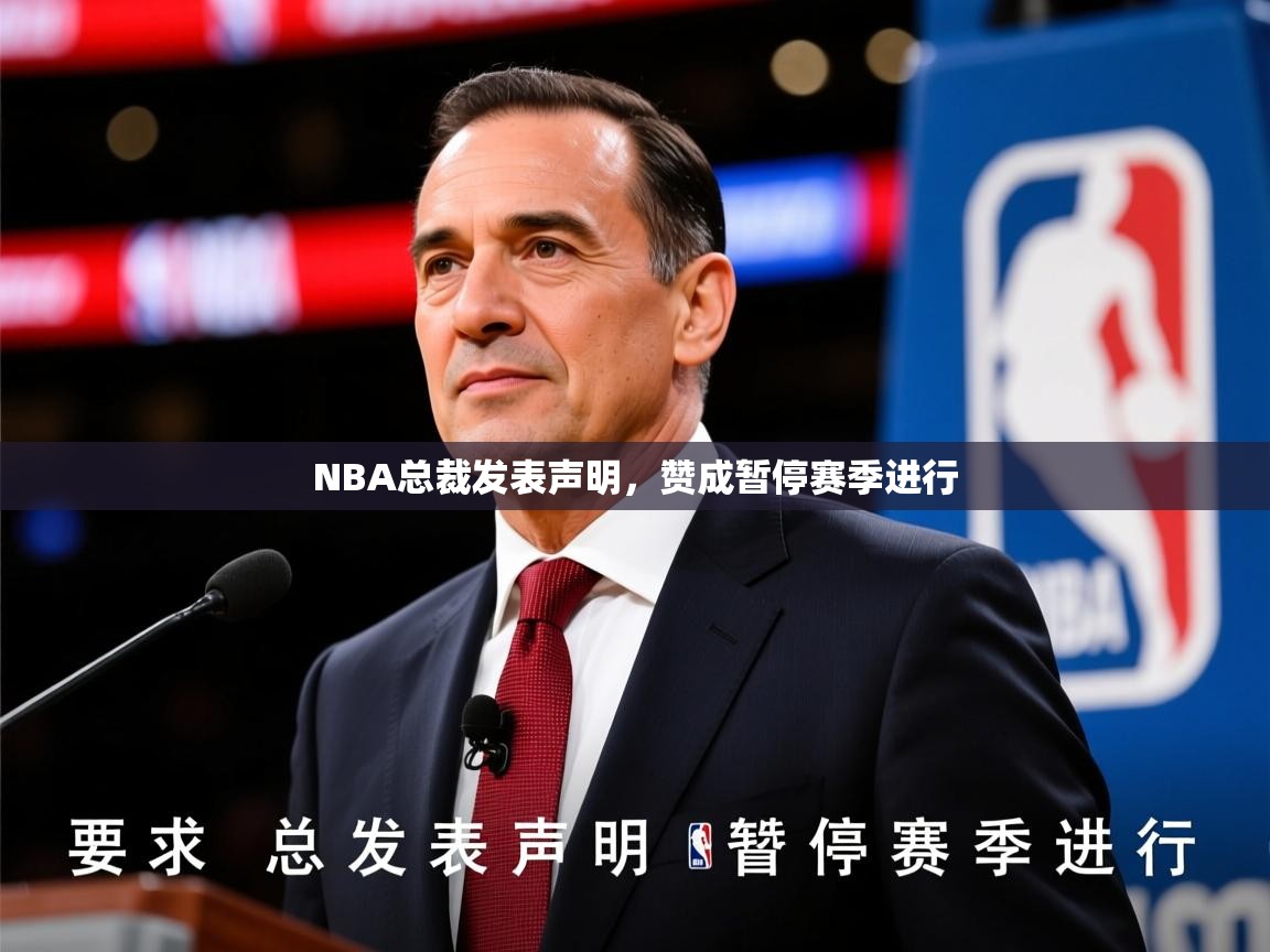 2026米兰体育app下载NBA总裁发表声明，赞成暂停赛季进行