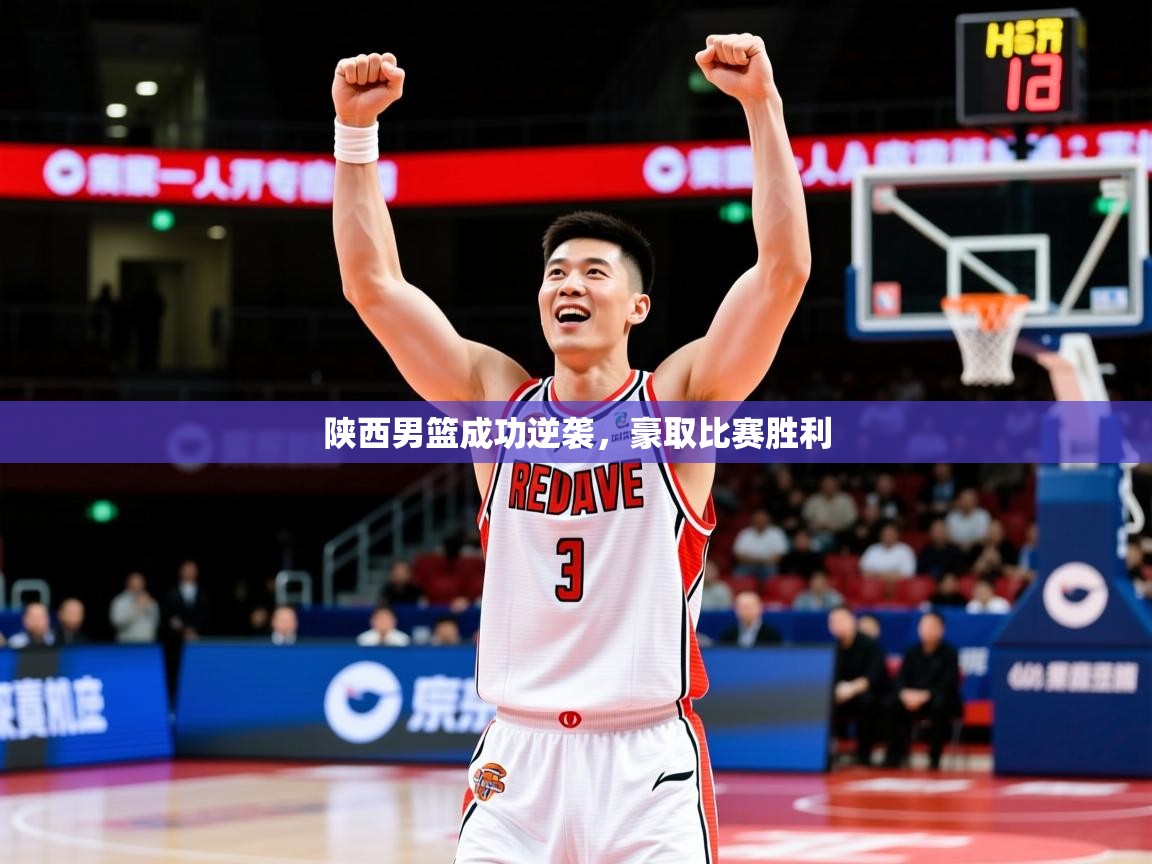 2026米兰体育网页版登录陕西男篮成功逆袭，豪取比赛胜利  第4张