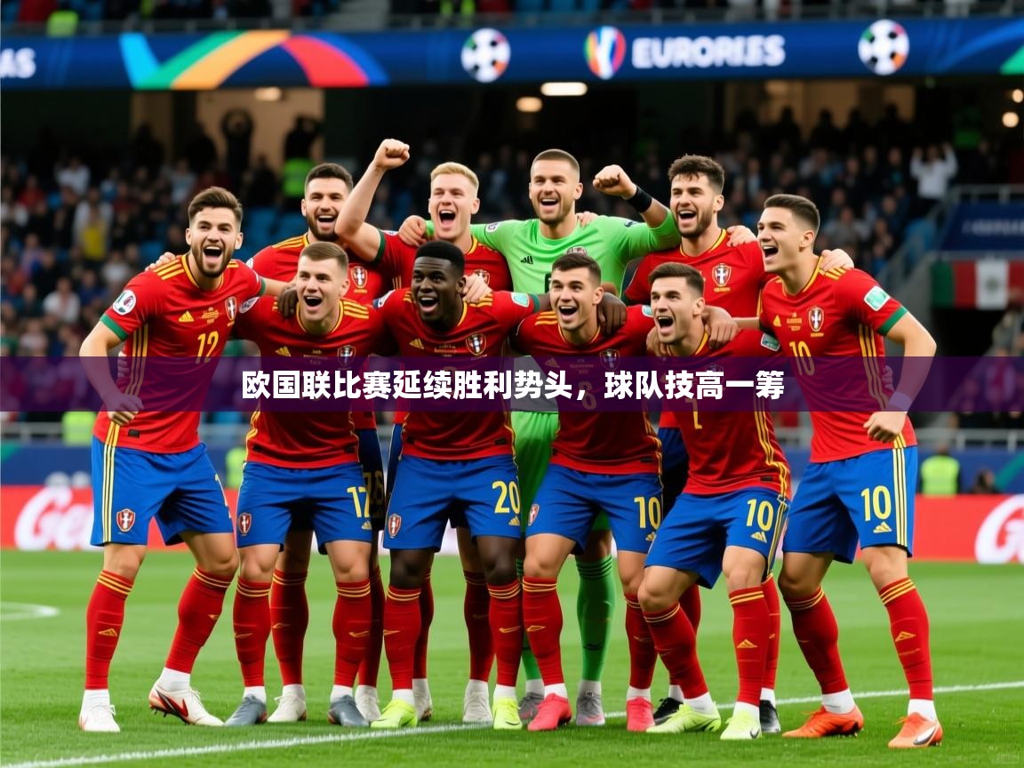 2026米兰体育报欧国联比赛延续胜利势头，球队技高一筹  第2张