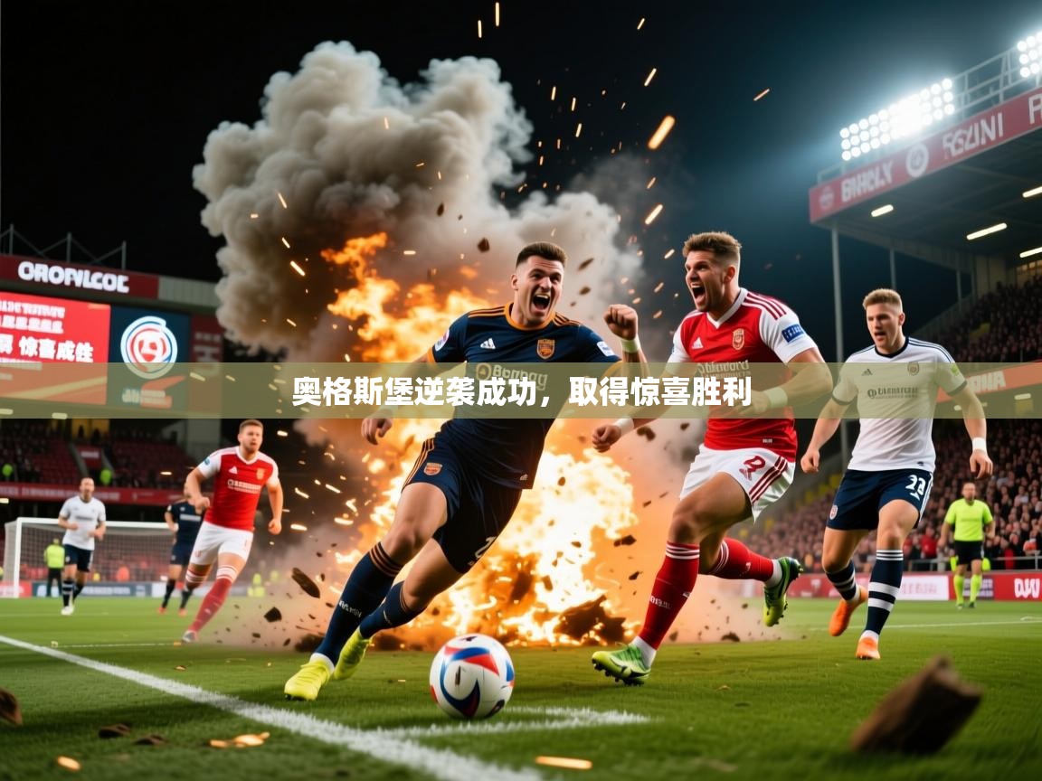 2026米兰体育电脑版官网奥格斯堡逆袭成功，取得惊喜胜利