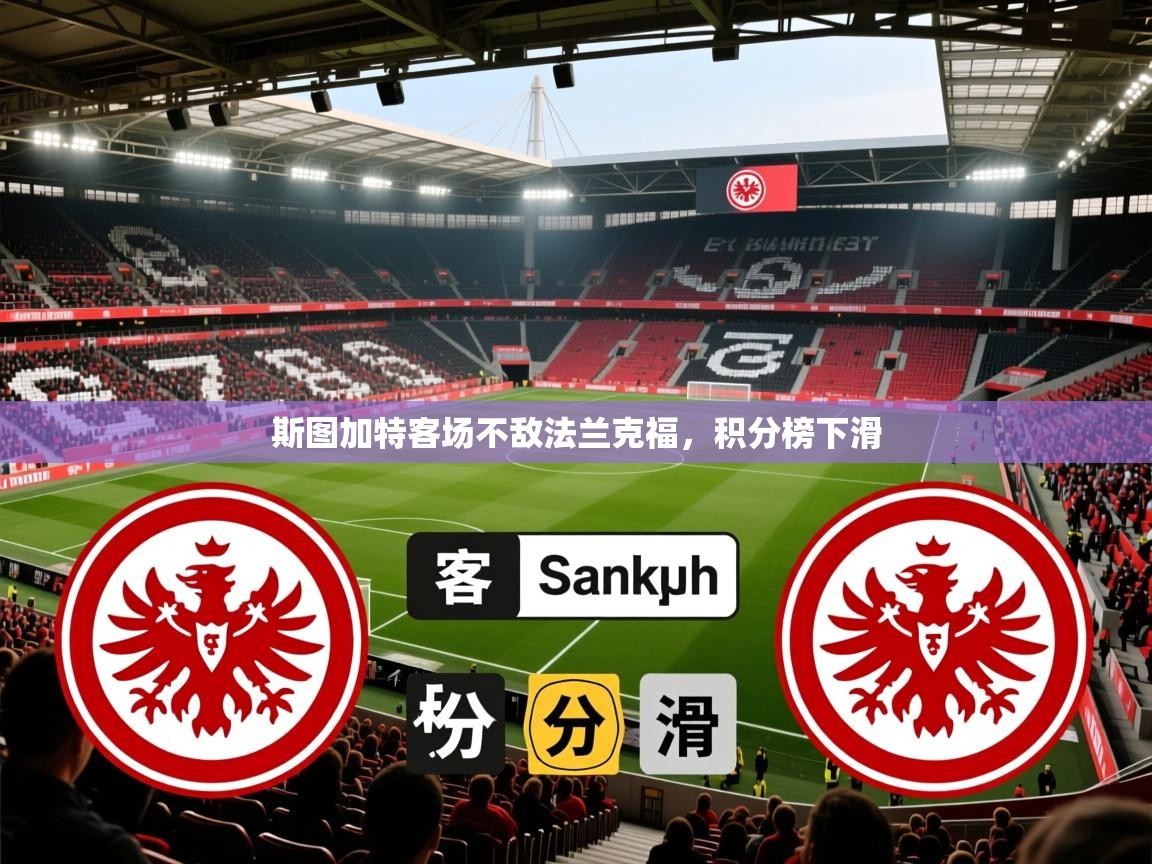 2026米兰体育报斯图加特客场不敌法兰克福，积分榜下滑  第2张