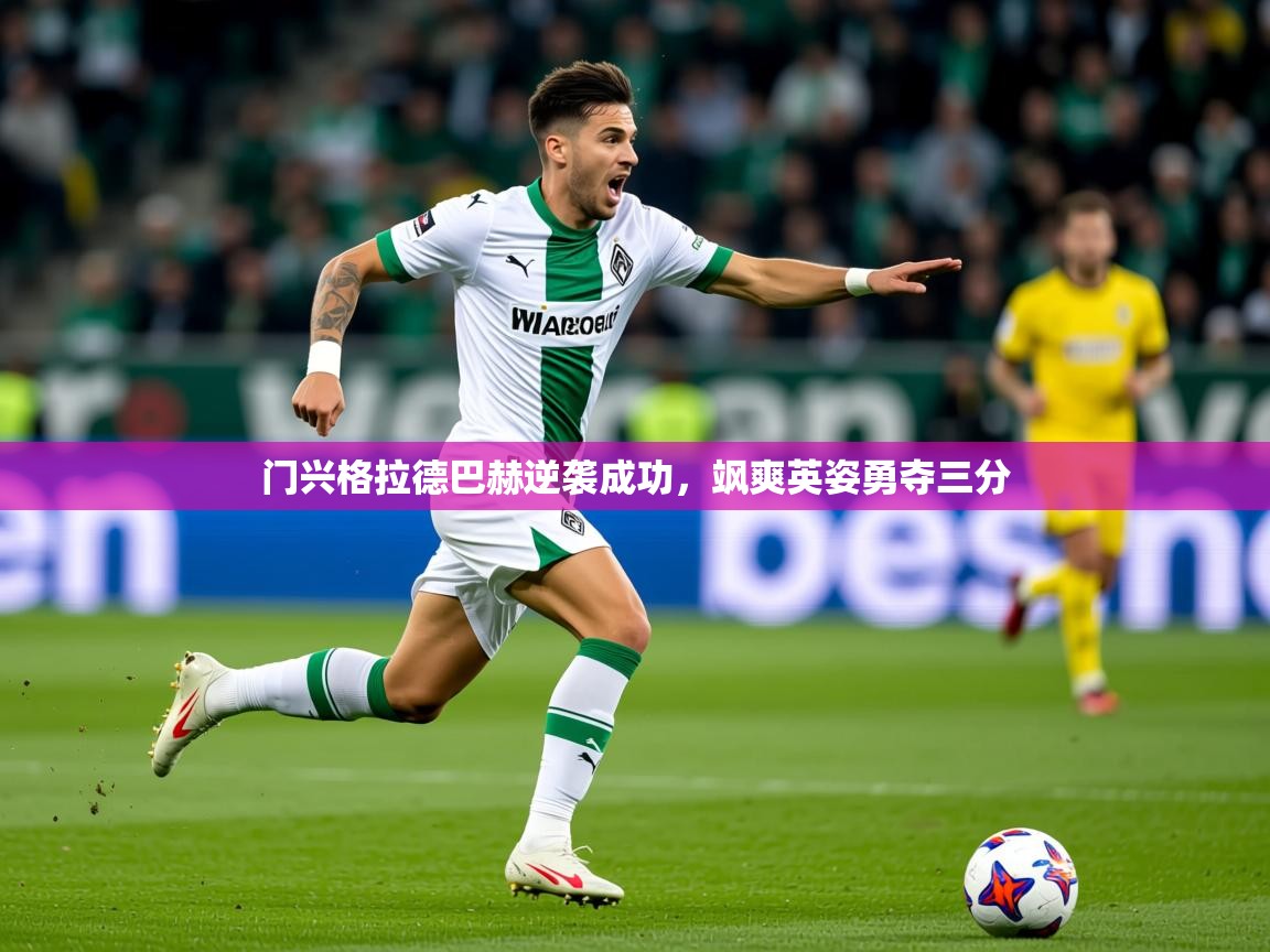 2026米兰体育官网网页版门兴格拉德巴赫逆袭成功，飒爽英姿勇夺三分