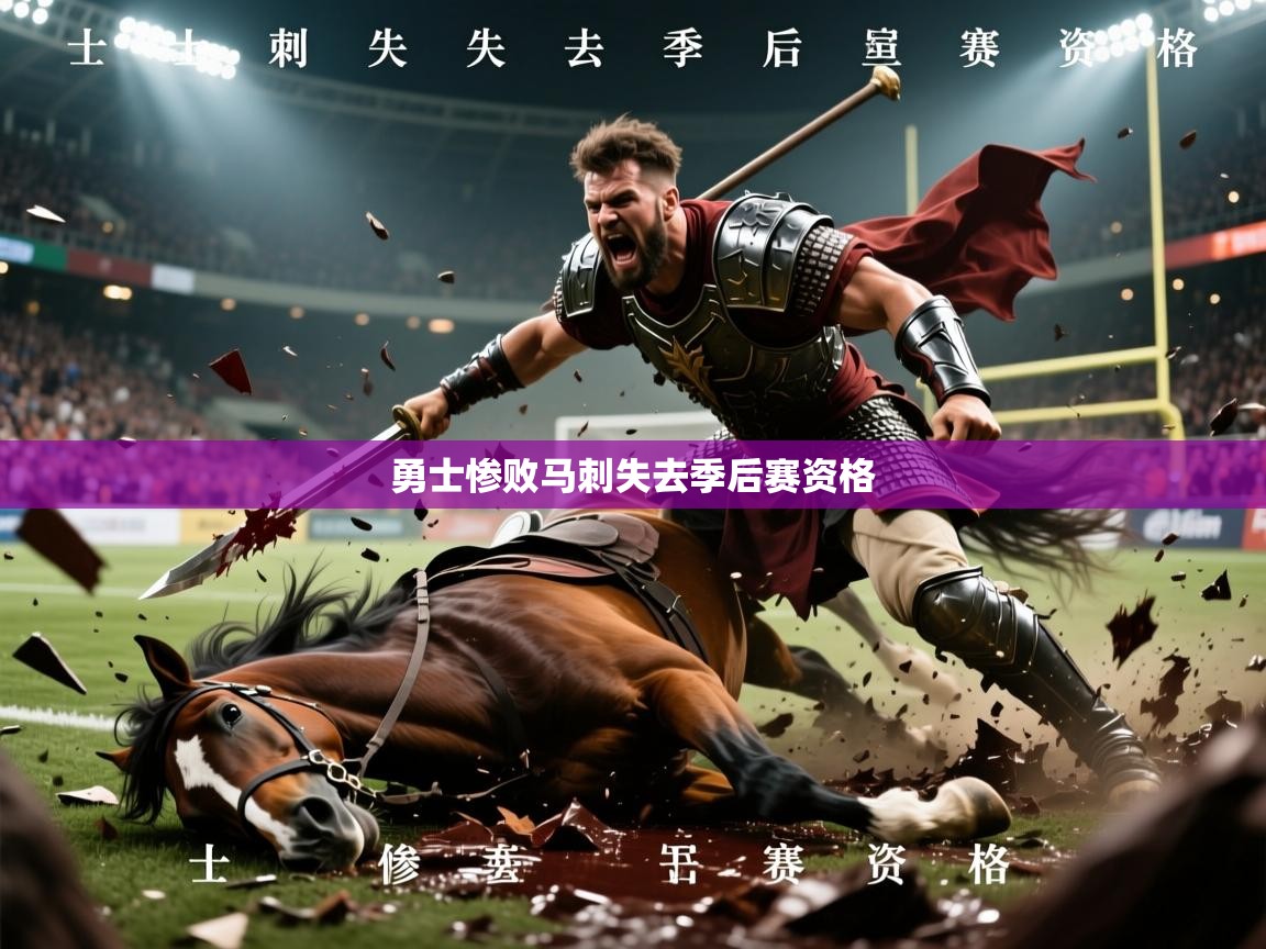 2026米兰体育app官方下载勇士惨败马刺失去季后赛资格  第1张