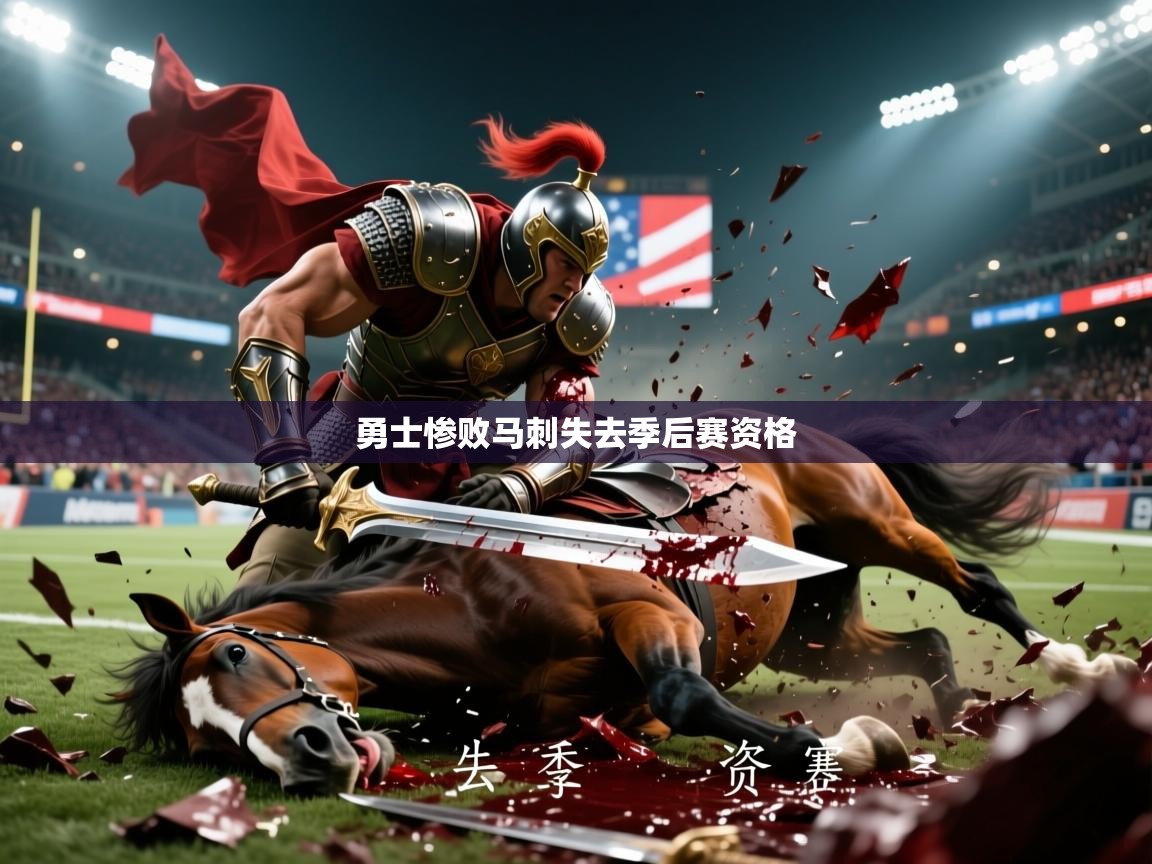 2026米兰体育app官方下载勇士惨败马刺失去季后赛资格  第2张