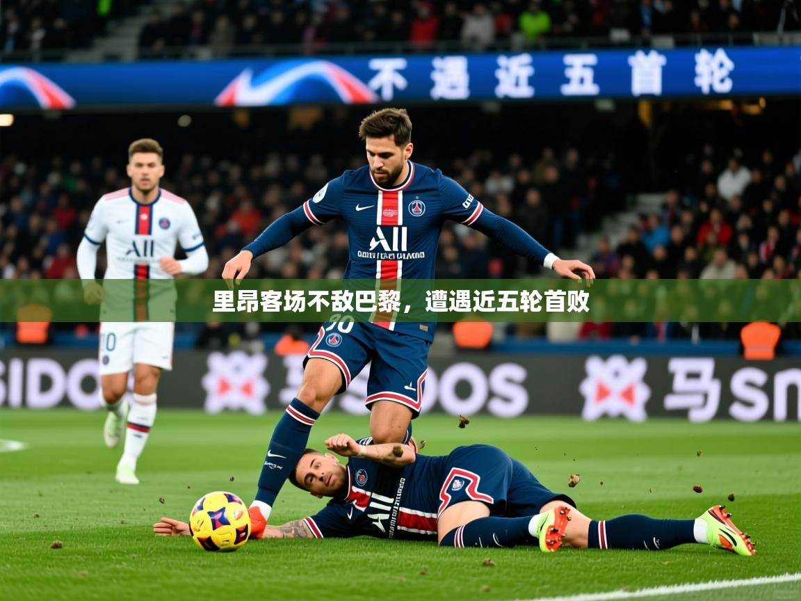 2026米兰体育官网入口里昂客场不敌巴黎，遭遇近五轮首败  第3张