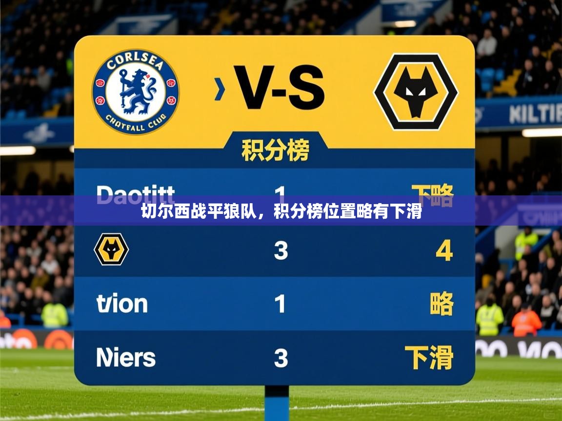 2026米兰体育app官方下载切尔西战平狼队，积分榜位置略有下滑  第1张