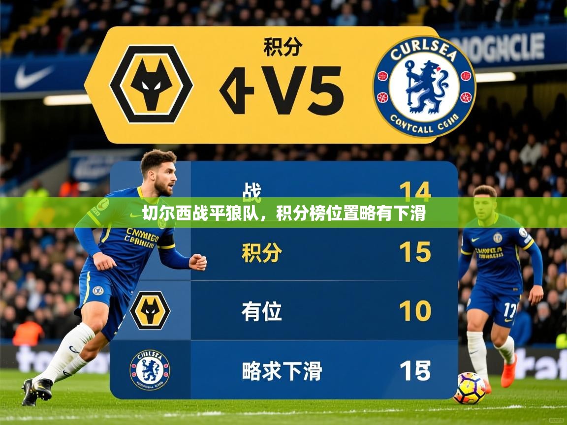2026米兰体育app官方下载切尔西战平狼队，积分榜位置略有下滑  第3张