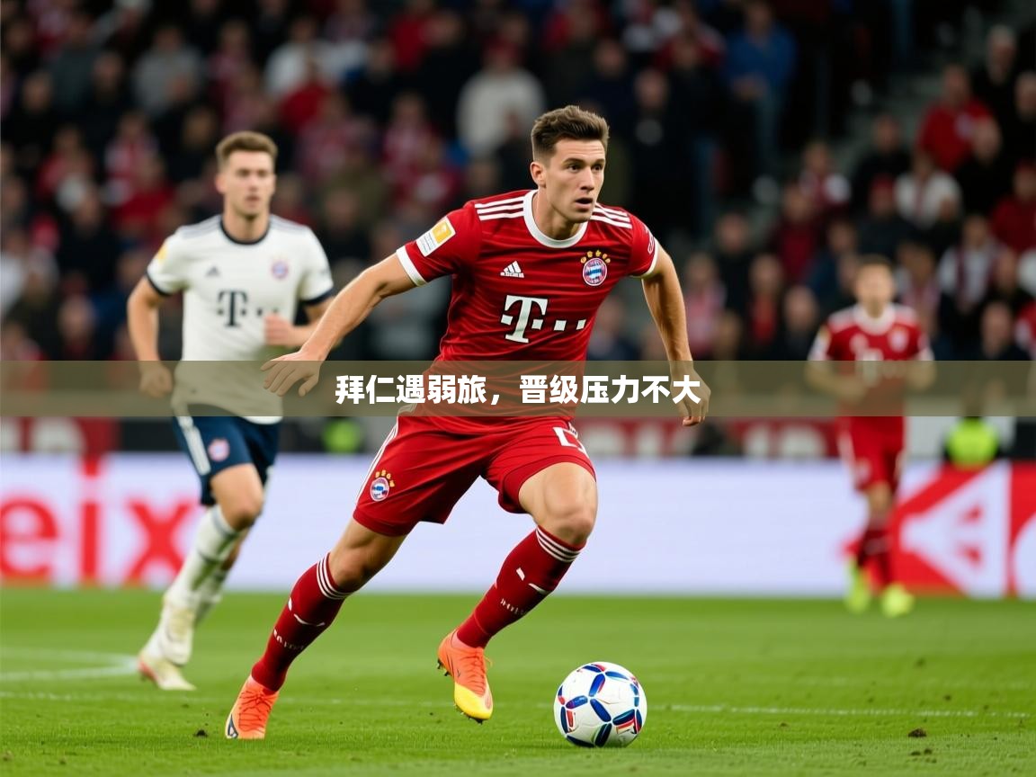 2026米兰体育平台登录入口拜仁遇弱旅，晋级压力不大  第1张