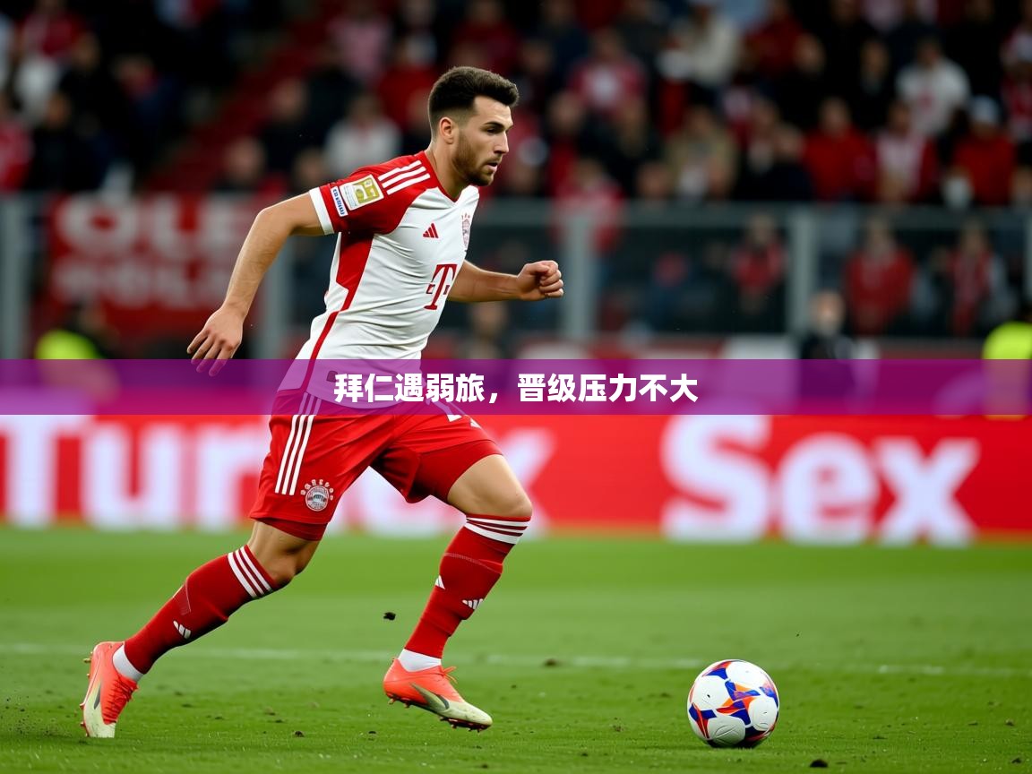 2026米兰体育平台登录入口拜仁遇弱旅，晋级压力不大  第2张