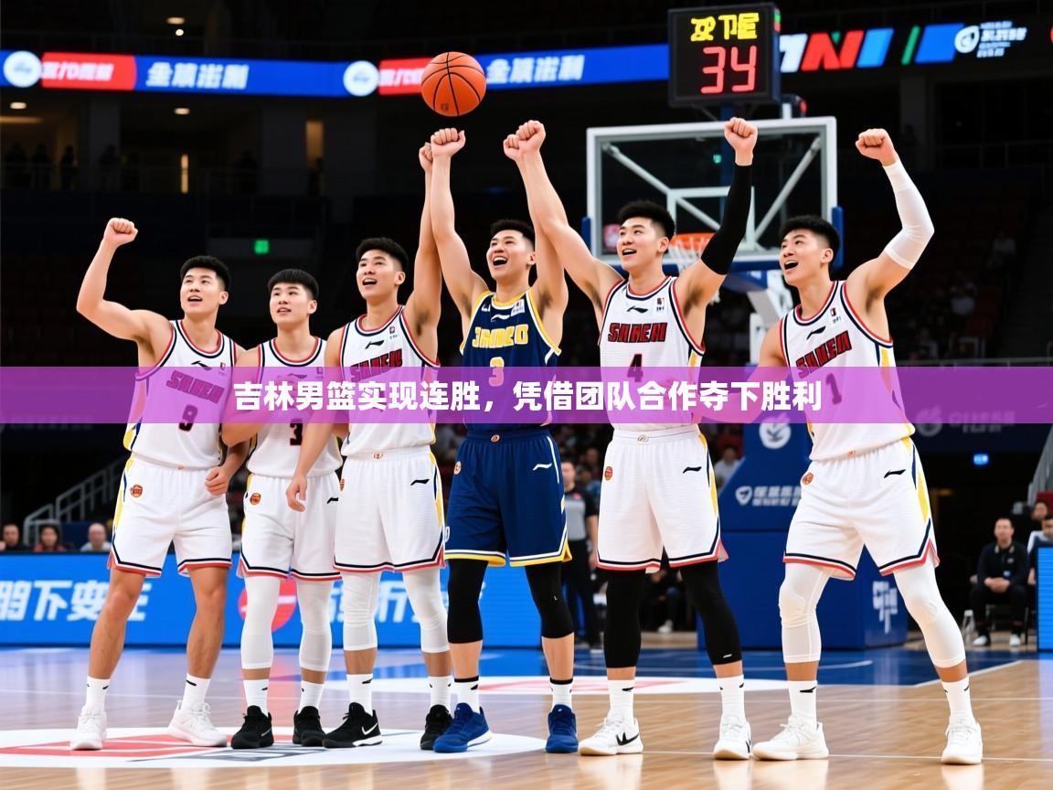 2026米兰体育官网入口吉林男篮实现连胜,凭借团队合作夺下胜利 第1张
